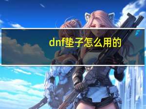 dnf垫子怎么用的（dnf垫子怎么用）
