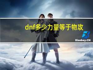 dnf多少力量等于物攻