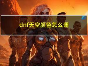 dnf天空颜色怎么调（dnf天空微调）