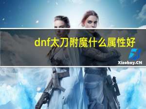 dnf太刀附魔什么属性好（小太刀附魔）