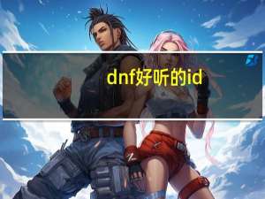 dnf好听的id（dnf好听的名字）