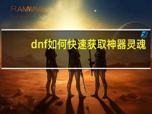 dnf如何快速获取神器灵魂（dnf如何快速赚钱）