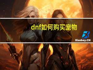 dnf如何购买宠物