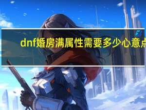dnf婚房满属性需要多少心意点