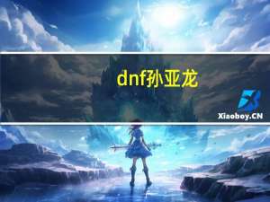 dnf孙亚龙（dnf孙亚龙）
