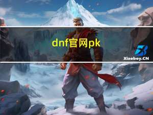 dnf官网pk（dnf pk服登陆器）