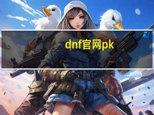 dnf官网pk（dnf pk服登陆器）