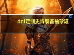 dnf定制史诗装备袖珍罐（袖珍罐）