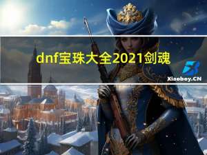 dnf宝珠大全2021剑魂（dnf宝珠大全）