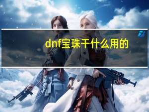 dnf宝珠干什么用的（dnf宝珠怎么用）
