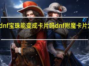 dnf宝珠能变成卡片吗 dnf附魔卡片怎么用