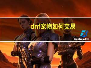 dnf宠物如何交易