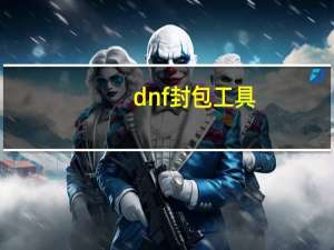 dnf封包工具（dnf封包）