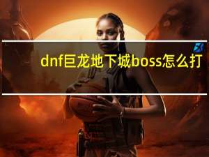 dnf巨龙地下城boss怎么打