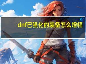 dnf已强化的装备怎么增幅