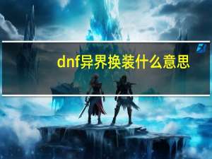 dnf异界换装什么意思