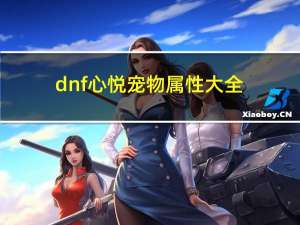 dnf心悦宠物属性大全（dnf心悦宠物属性）