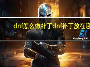 dnf怎么做补丁 dnf补丁放在哪