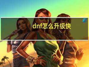dnf怎么升级快
