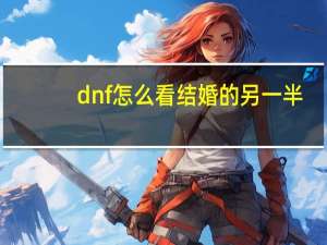 dnf怎么看结婚的另一半（dnf怎么结婚2019）