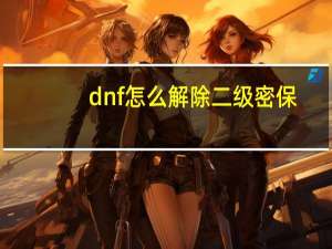 dnf怎么解除二级密保