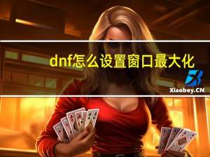 dnf怎么设置窗口最大化（dnf怎么设置窗口）