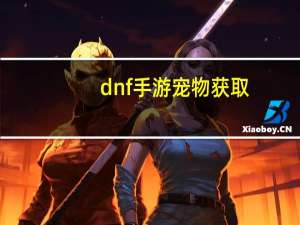 dnf手游宠物获取