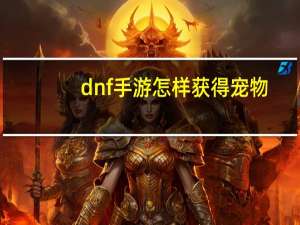 dnf手游怎样获得宠物