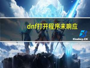 dnf打开程序未响应