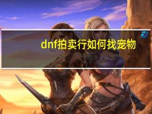dnf拍卖行如何找宠物