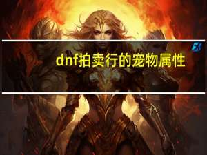 dnf拍卖行的宠物属性