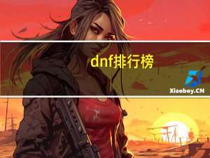 dnf排行榜（dnf排行榜）