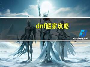 dnf搬家攻略
