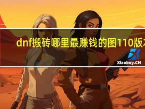 dnf搬砖哪里最赚钱的图110版本（dnf格蓝迪图在哪里）