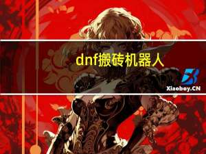 dnf搬砖机器人（dnf扫描机器人）