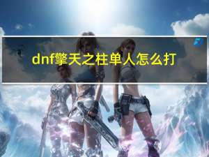 dnf擎天之柱单人怎么打（dnf擎天之柱）