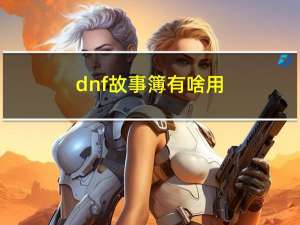 dnf故事簿有啥用（dnf故事簿有什么用）