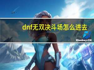 dnf无双决斗场怎么进去（dnf无双）