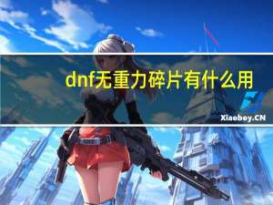 dnf无重力碎片有什么用（无重力碎片）