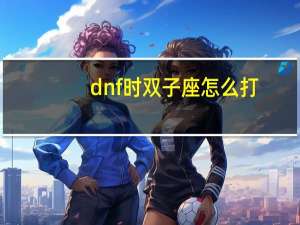 dnf时双子座怎么打
