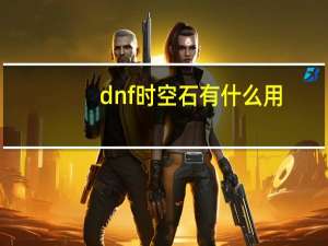 dnf时空石有什么用（dnf时空石有什么用）