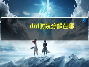 dnf时装分解在哪（dnf时装分解）