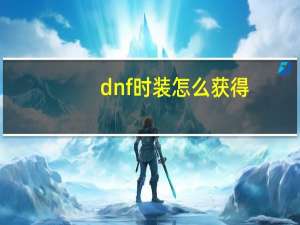 dnf时装怎么获得
