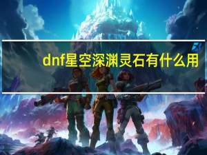 dnf星空深渊灵石有什么用（dnf星空深渊灵石用处）