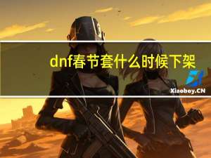 dnf春节套什么时候下架（dnf春节套什么时候出）