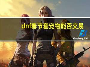dnf春节套宠物能否交易