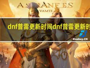 dnf普雷更新时间 dnf普雷更新时间
