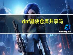 dnf晶块仓库共享吗（dnf晶块的秘密）