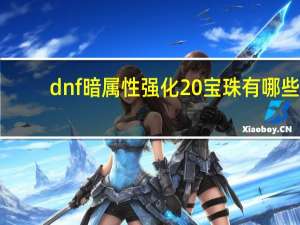 dnf暗属性强化20宝珠有哪些