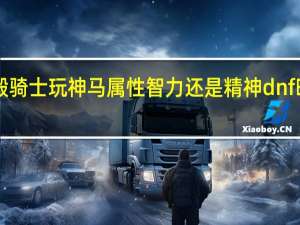 dnf暗殿骑士玩神马属性智力还是精神 dnf暗殿骑士武器